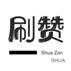 无限流量卡-QQ刷说说浏览-游戏代练